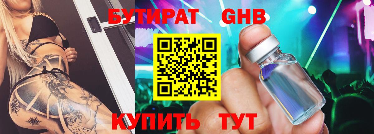 Бутират бутандиол  Вход с VPN  Лабинск 
