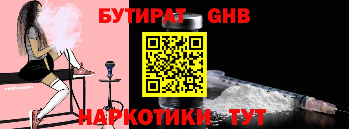 Бутират оксибутират Лабинск