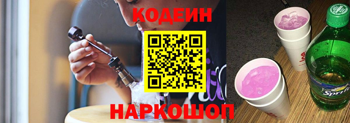 Кодеин Purple Drank  Codein напиток Lean (лин)  Лабинск 