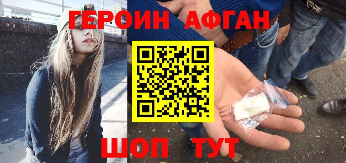 Героин Афган Лабинск